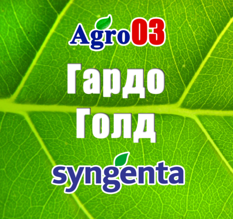 Гардо голд. Альто супер фунгицид. Гардо Голд, КС. Гардо Голд гербицид для газона.