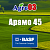 Арамо 45