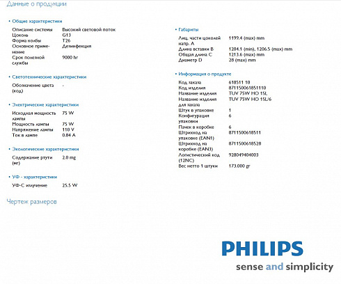 Лампа бактерицидная PHILIPS TUV 75W HO 110V G13 - PH-871150061851110